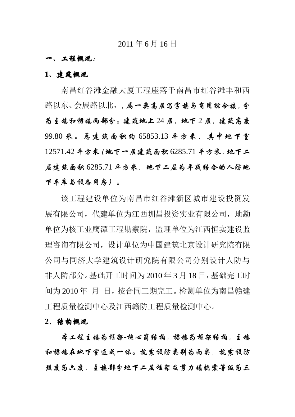 红谷滩金融大厦地基与基础工程质量监理评估报告--监理评估报告_第2页