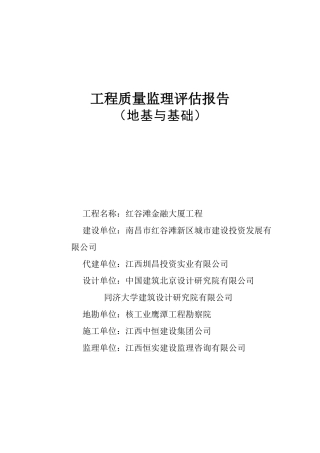 红谷滩金融大厦地基与基础工程质量监理评估报告--监理评估报告