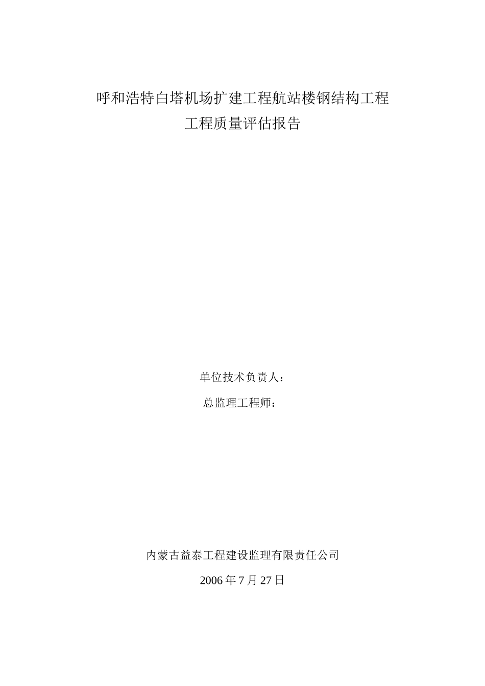 呼和浩特白塔机场扩建工程航站楼钢结构工程质量评估报告--监理评估报告_第1页