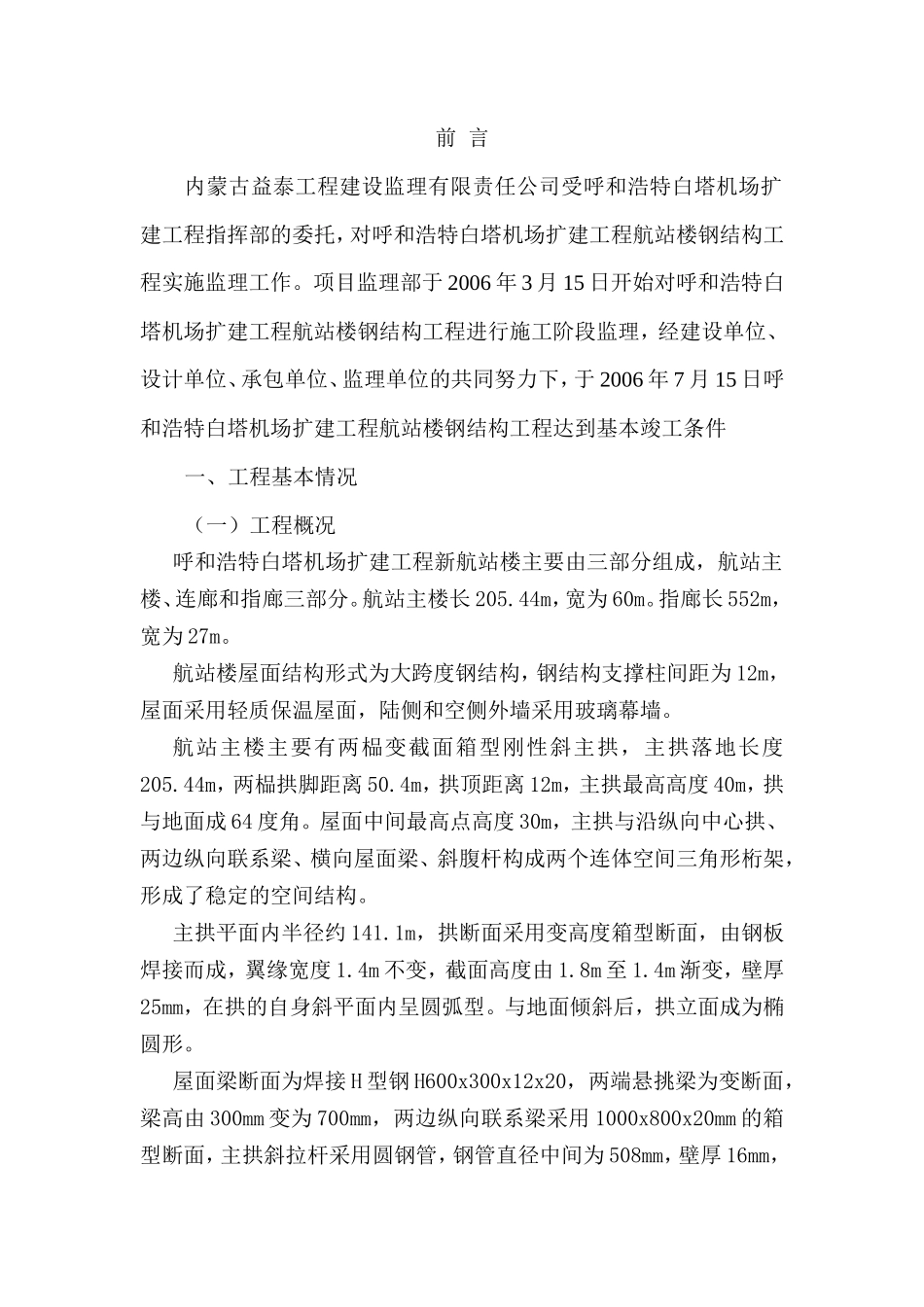 呼和浩特白塔机场扩建工程航站楼钢结构工程质量评估报告--监理评估报告_第2页