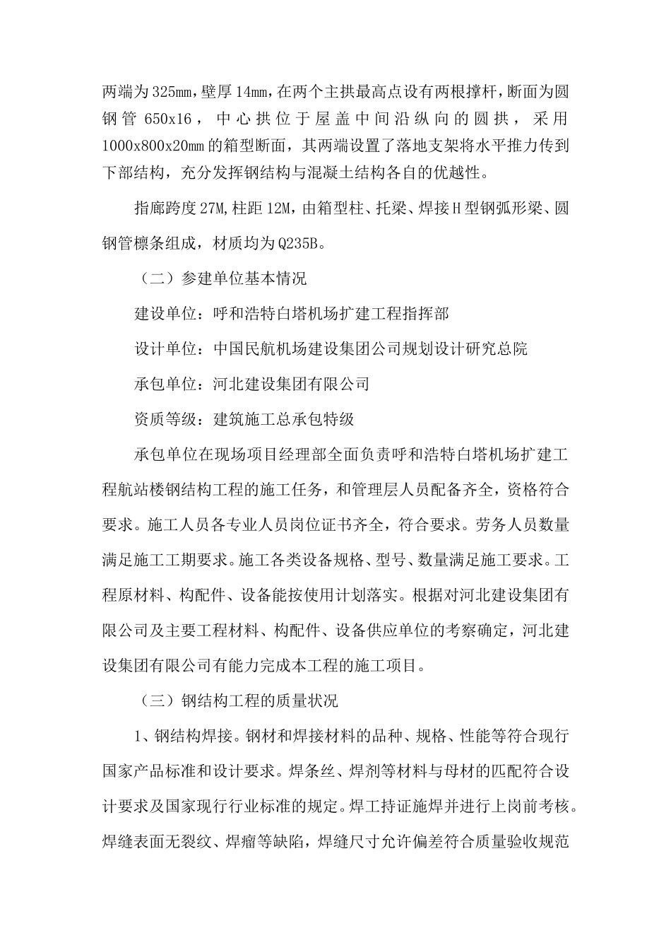 呼和浩特白塔机场扩建工程航站楼钢结构工程质量评估报告--监理评估报告_第3页