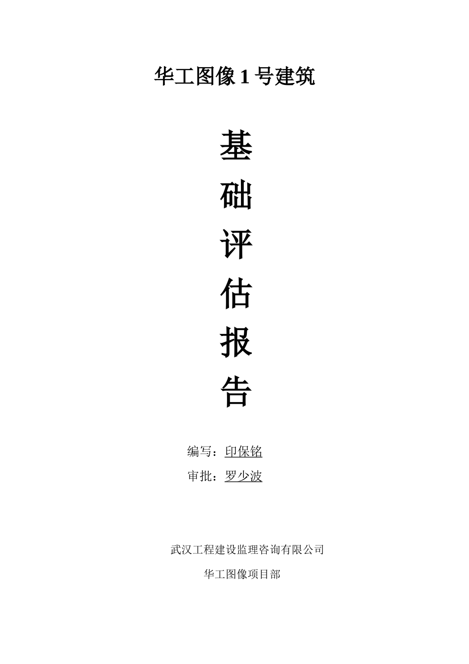 华工图像1号建筑基础评估报告--监理评估报告_第1页