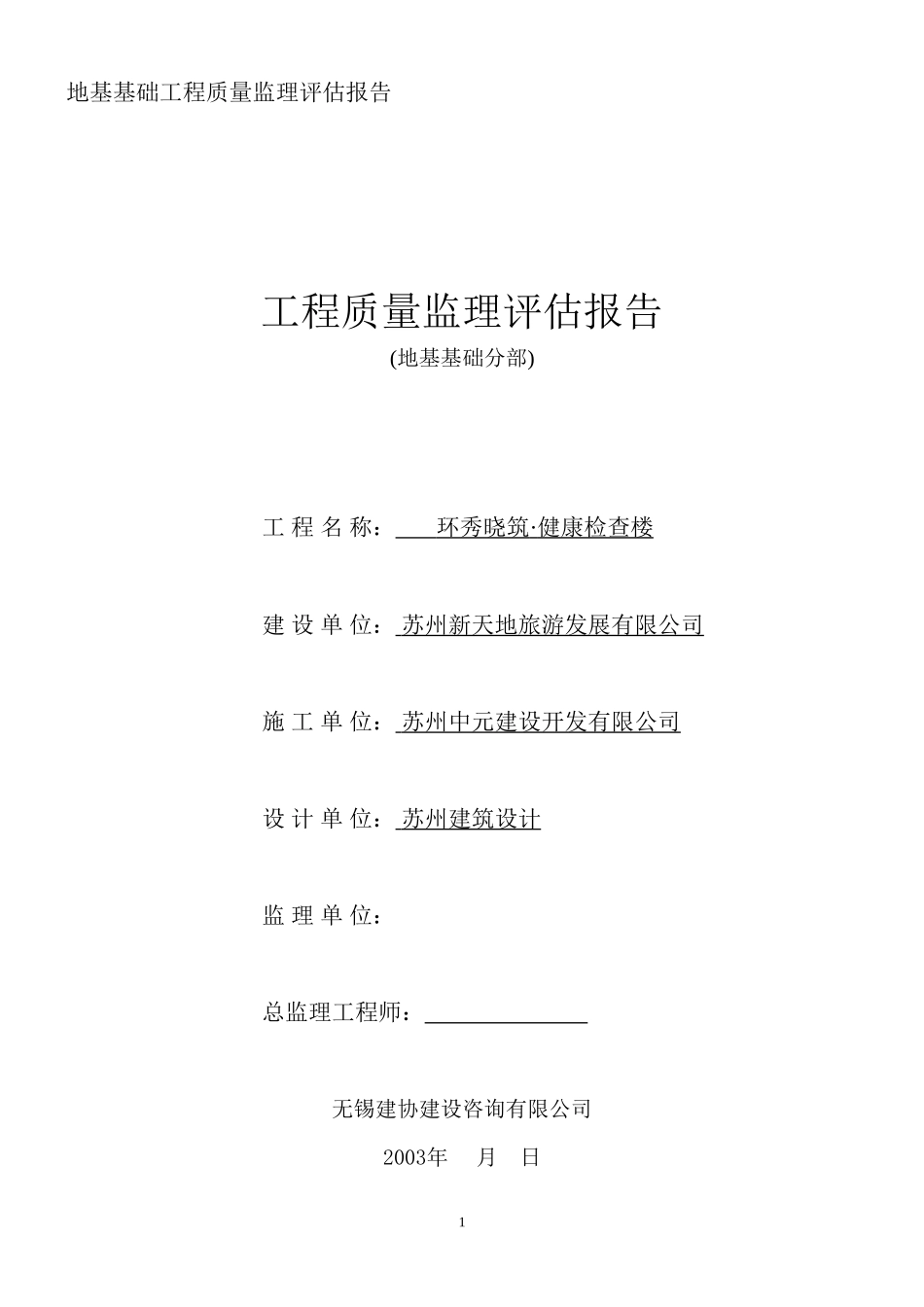 环秀晓筑•健康检查楼地基基础工程质量监理评估报告--监理评估报告_第1页