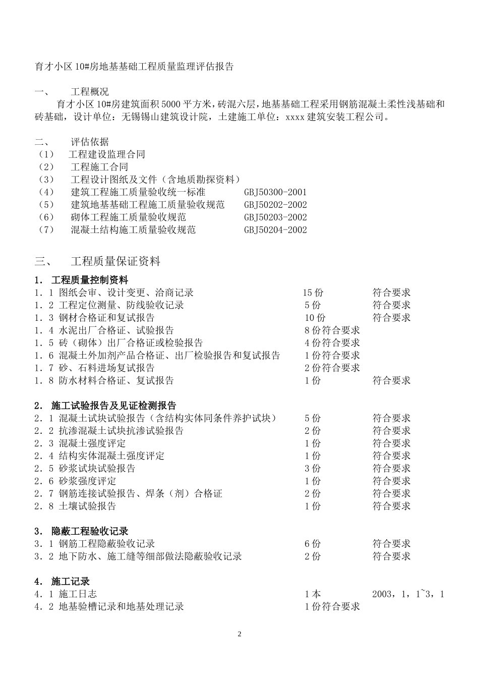 环秀晓筑•健康检查楼地基基础工程质量监理评估报告--监理评估报告_第2页
