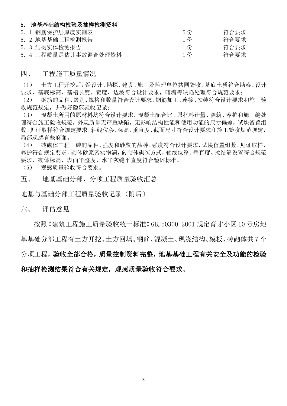 环秀晓筑•健康检查楼地基基础工程质量监理评估报告--监理评估报告_第3页