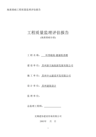 环秀晓筑•健康检查楼地基基础工程质量监理评估报告--监理评估报告