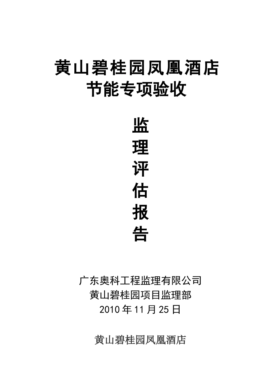 黄山碧桂园凤凰酒店节能专项验收监理评估报告--监理评估报告_第1页
