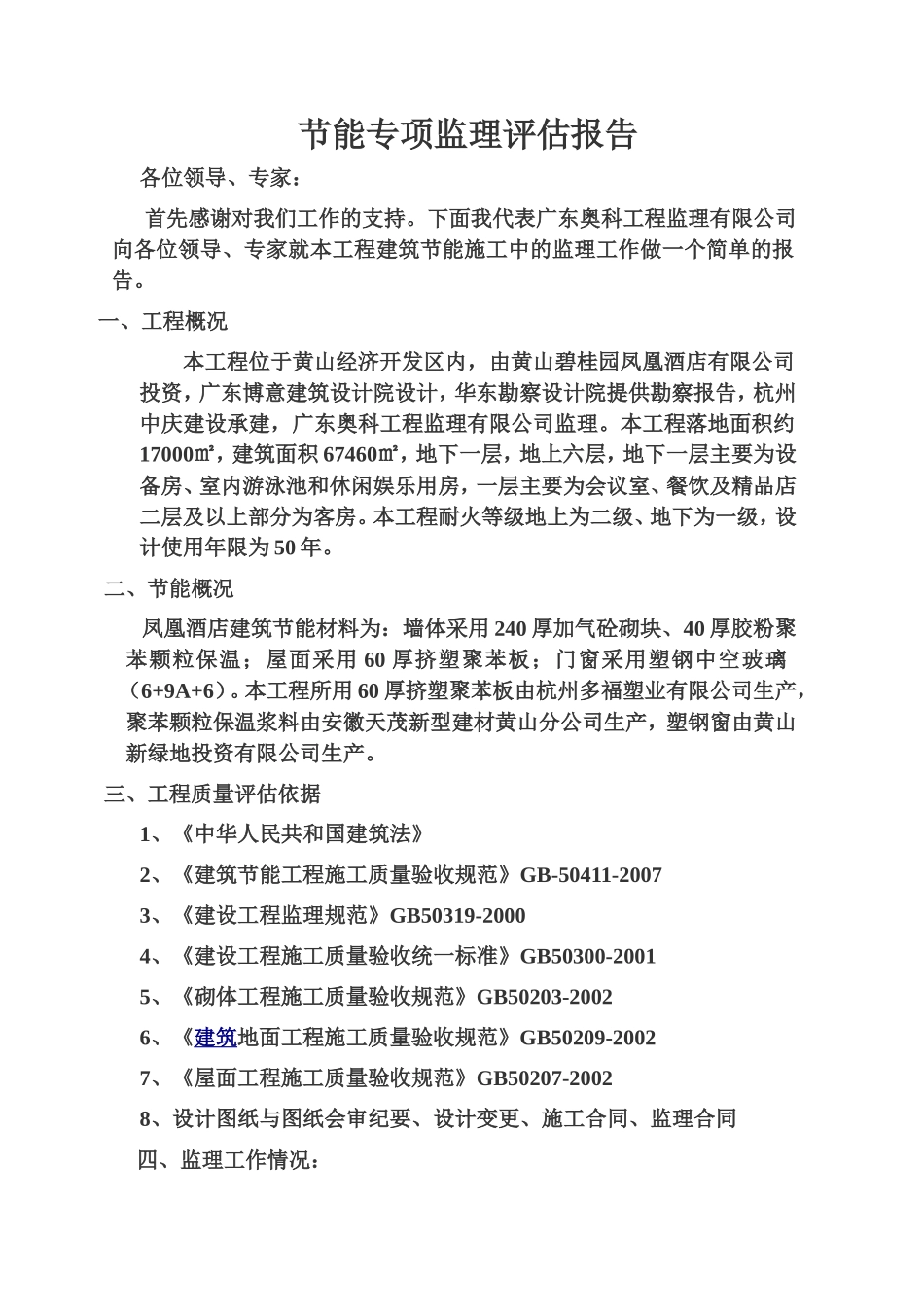 黄山碧桂园凤凰酒店节能专项验收监理评估报告--监理评估报告_第2页