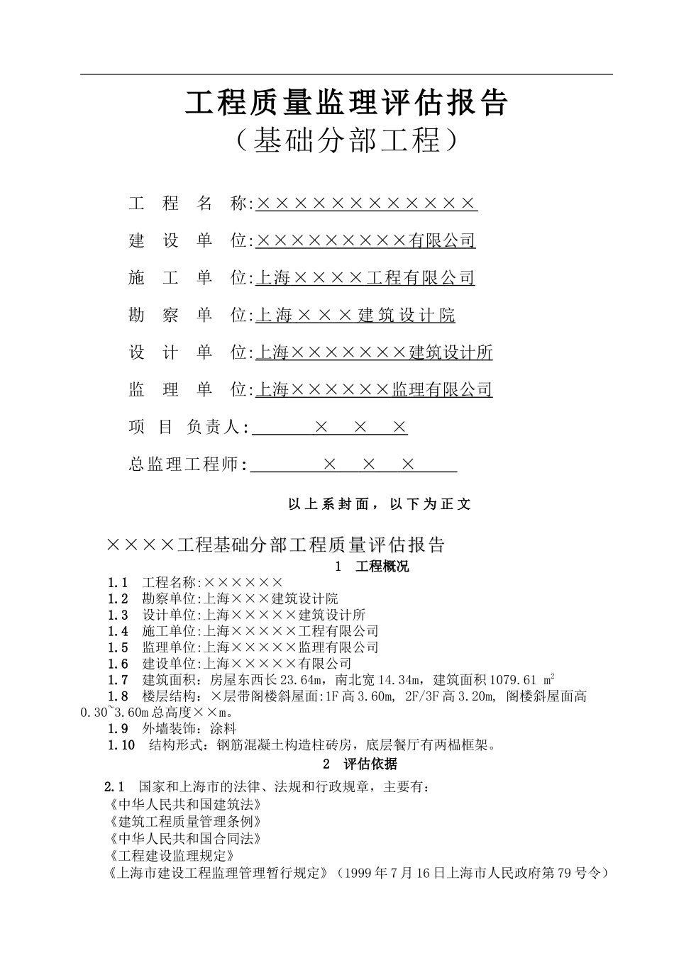 基础分部工程质量监理评估报告--监理评估报告_第1页