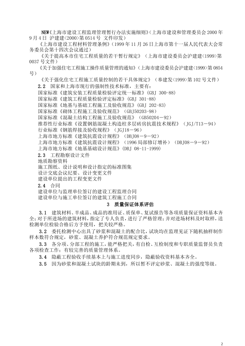 基础分部工程质量监理评估报告--监理评估报告_第2页