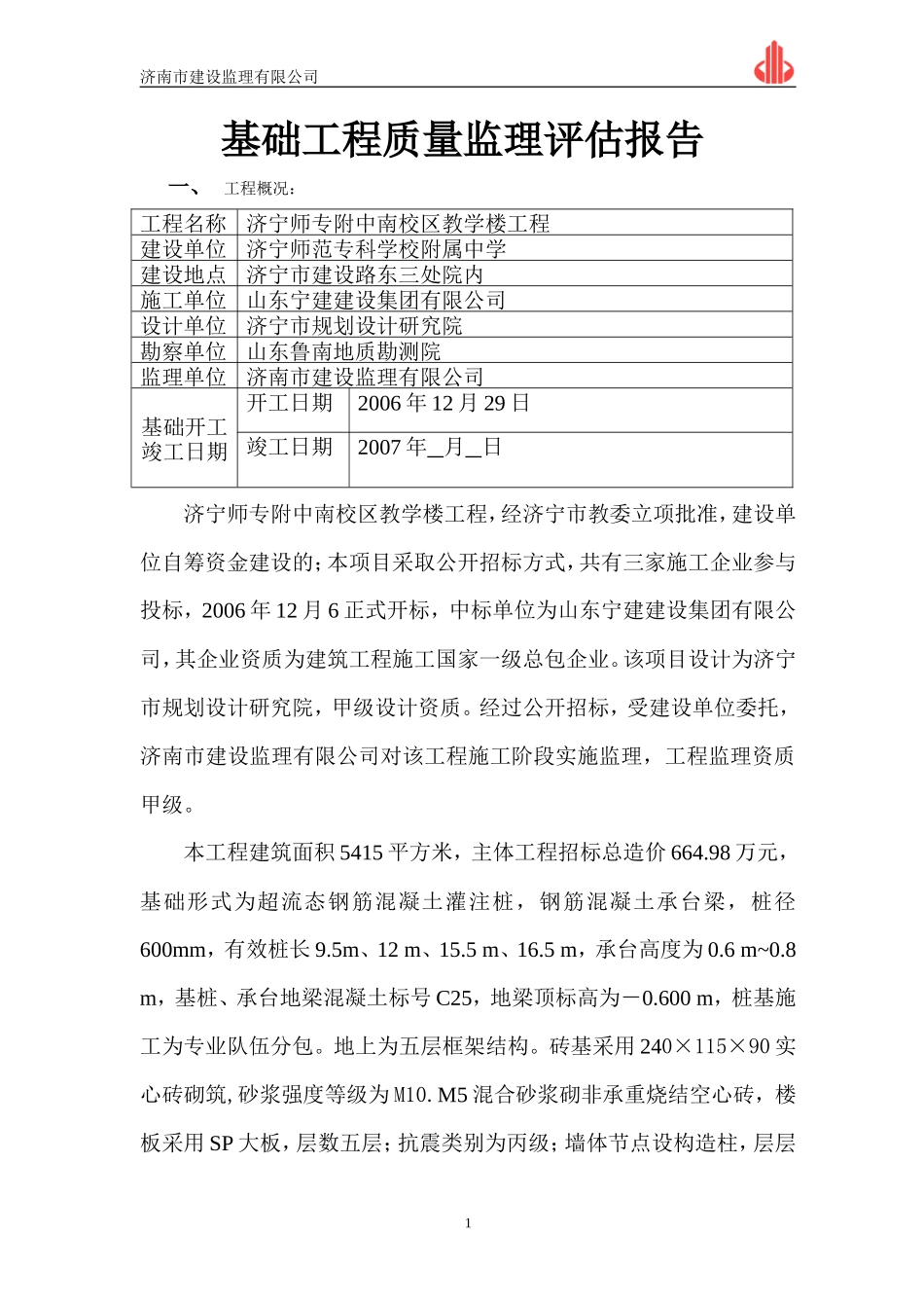 济宁师专附中南校区教学楼基础工程质量监理评估报告--监理评估报告_第1页