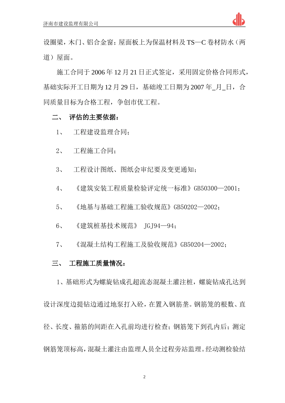 济宁师专附中南校区教学楼基础工程质量监理评估报告--监理评估报告_第2页