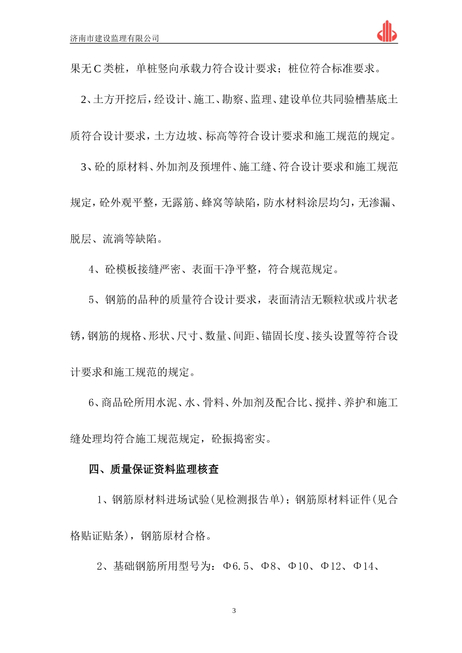 济宁师专附中南校区教学楼基础工程质量监理评估报告--监理评估报告_第3页