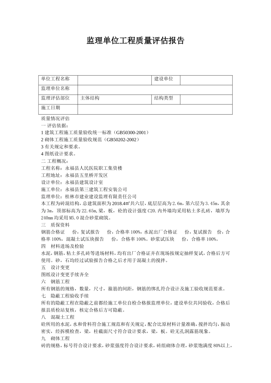 监理单位工程质量评估报告1--监理评估报告_第1页