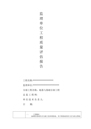 监理单位工程质量评估报告--监理评估报告