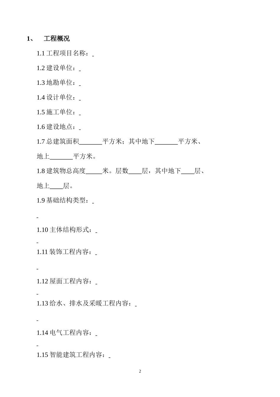 监理评估报告(范本)--监理评估报告_第2页