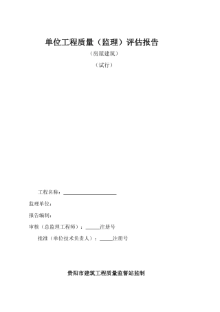 监理评估报告(范本)--监理评估报告