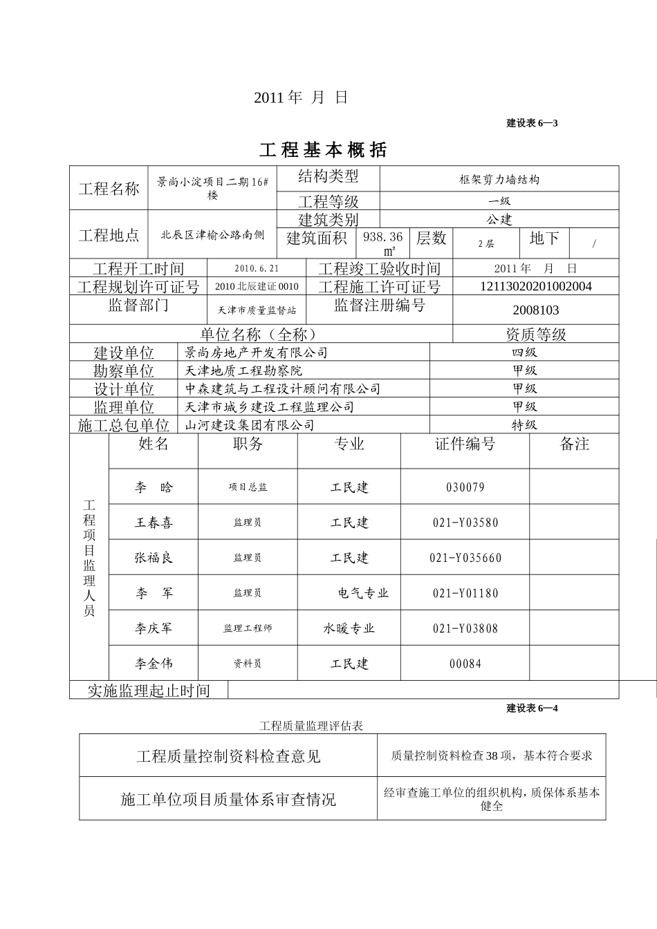 建设工程竣工验收监理评估报告--监理评估报告_第3页