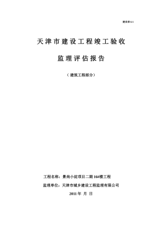 建设工程竣工验收监理评估报告--监理评估报告