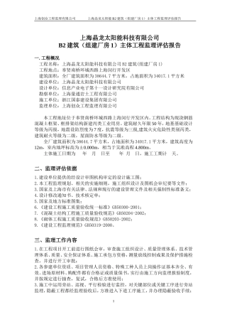 建筑（组建厂房）主体工程监理评估报告--监理评估报告