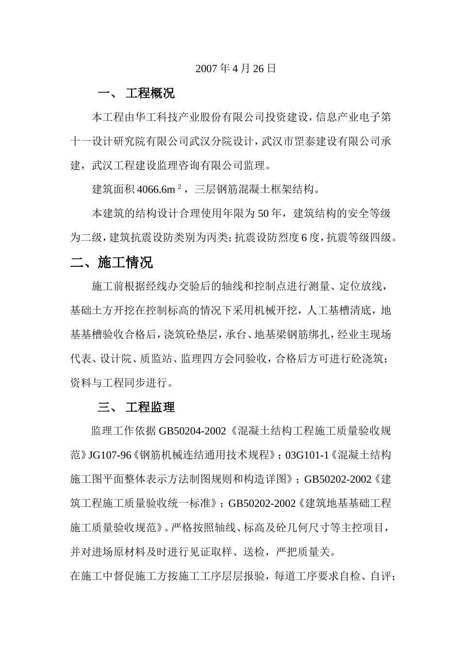 建筑基础监理评估报告--监理评估报告_第2页