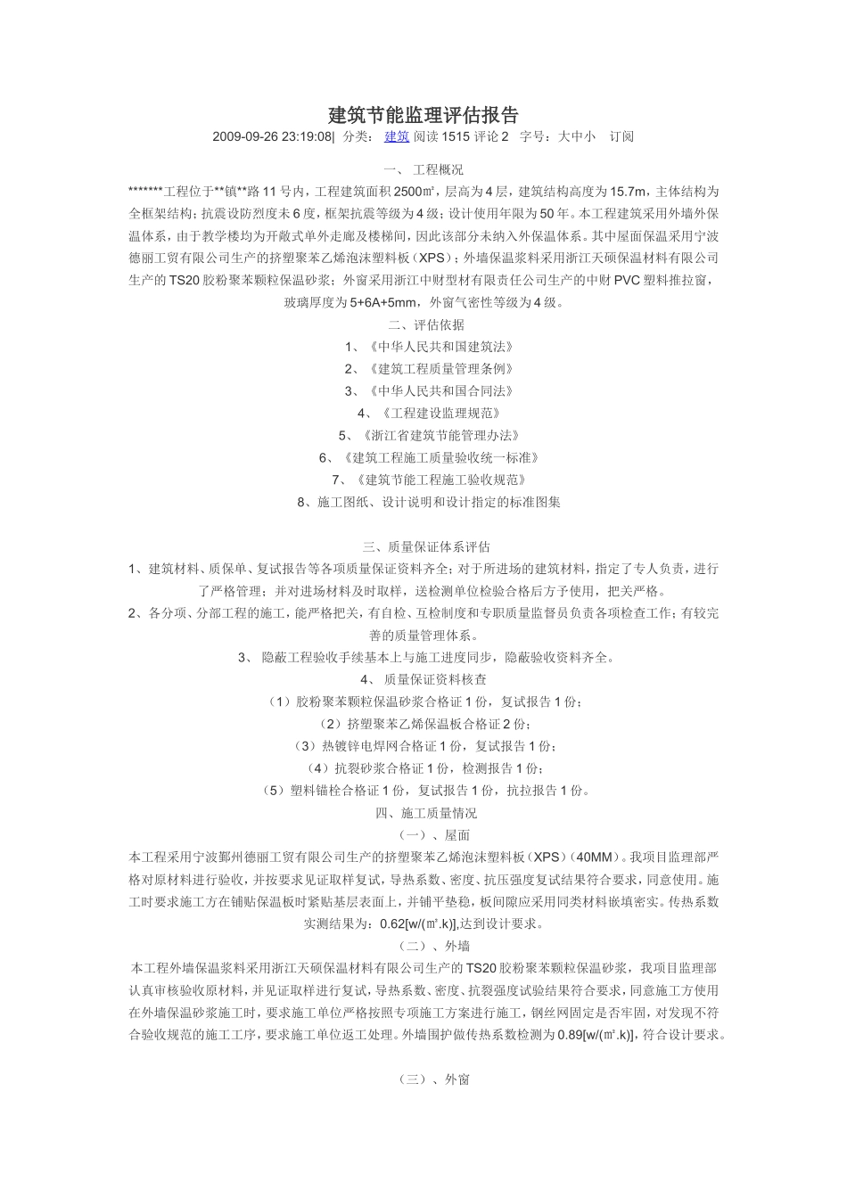 建筑节能监理评估报告--监理评估报告_第1页