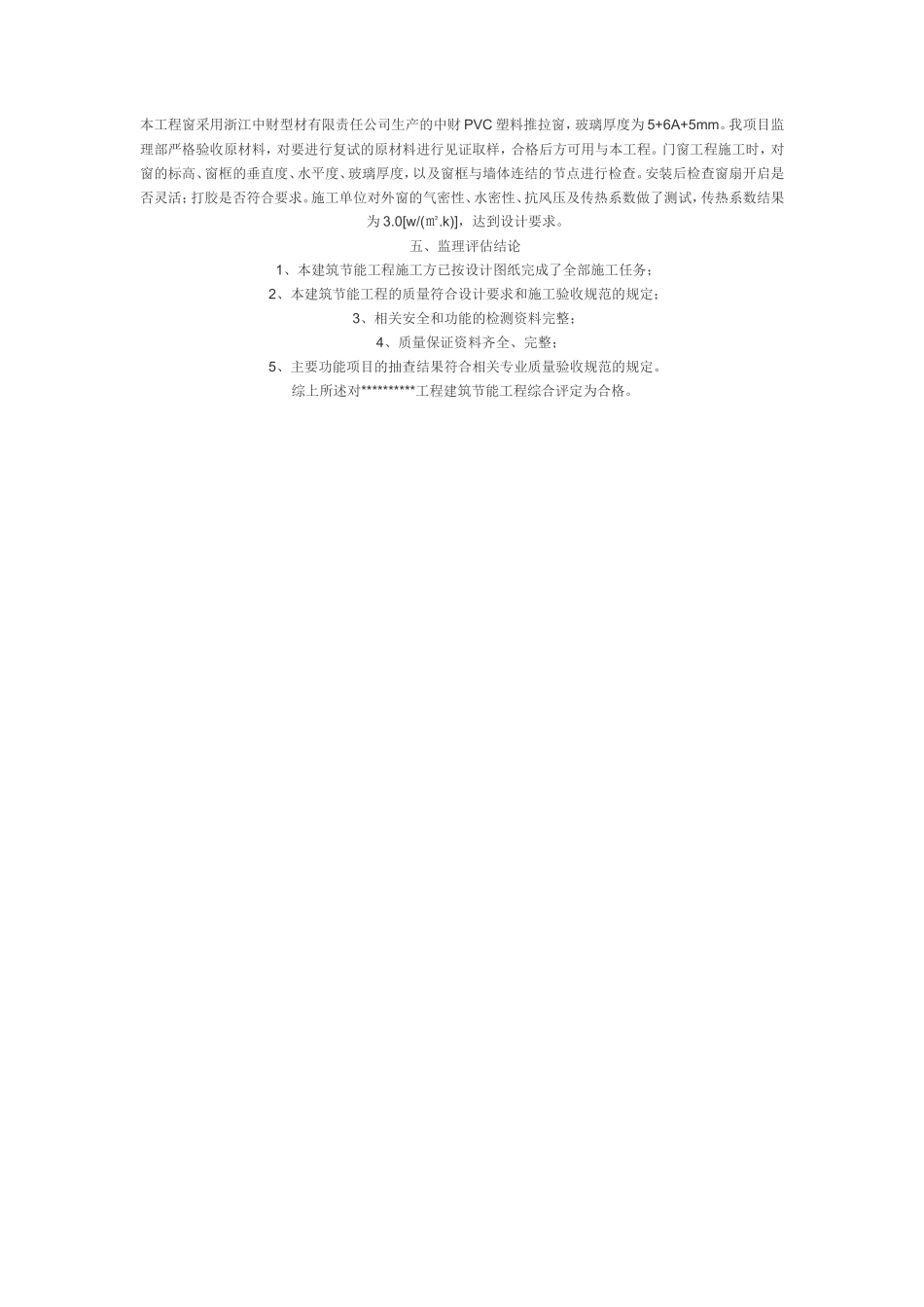 建筑节能监理评估报告--监理评估报告_第2页