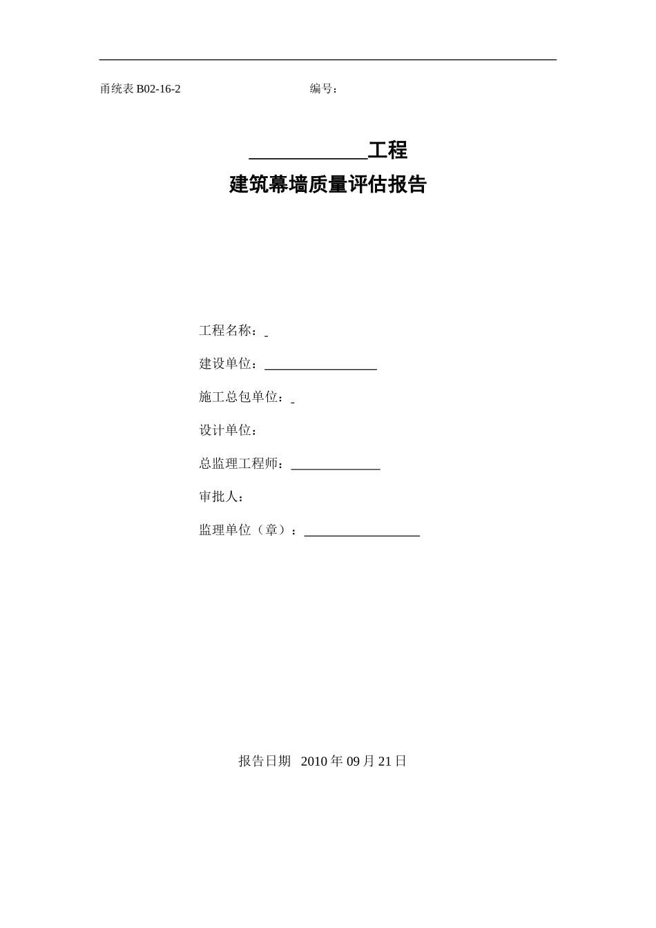 建筑幕墙质量评估报告--监理评估报告_第1页