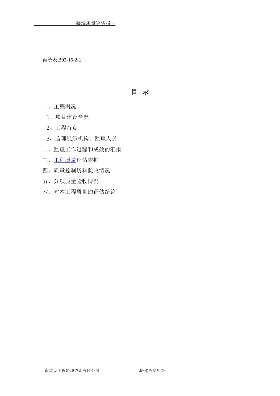 建筑幕墙质量评估报告--监理评估报告_第2页