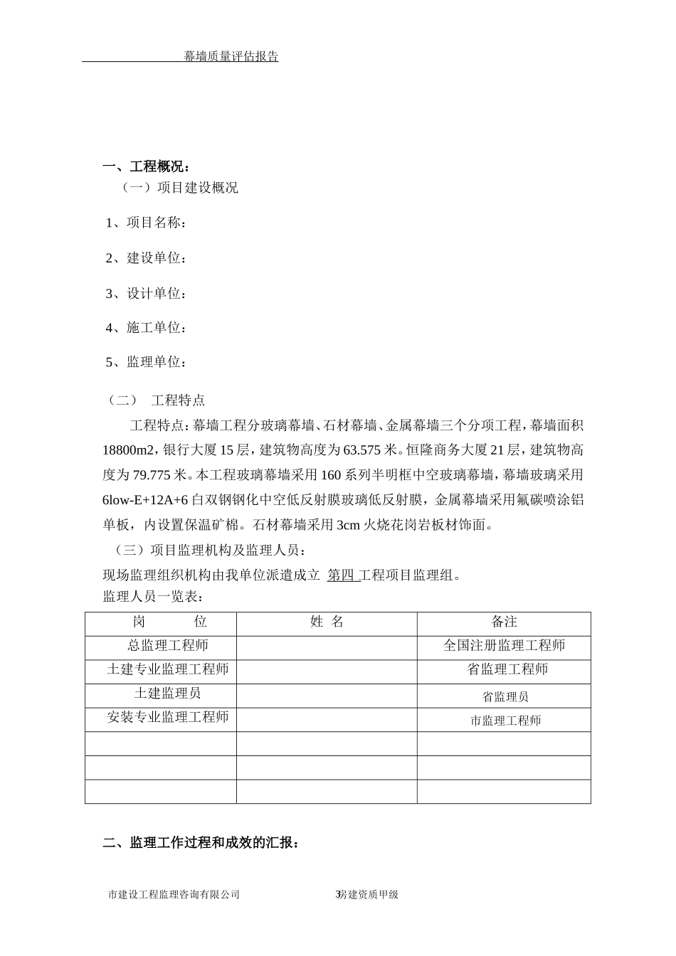 建筑幕墙质量评估报告--监理评估报告_第3页