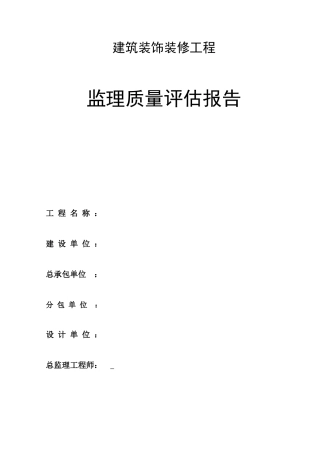 建筑装饰装修工程监理质量评估报告--监理评估报告