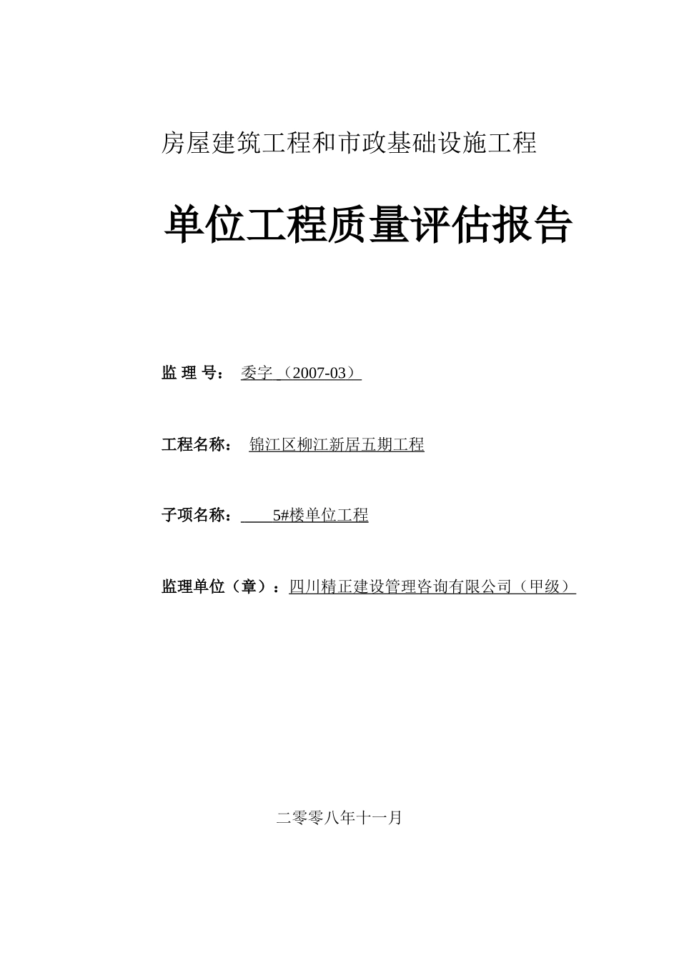 锦江区柳江新居五期工程单位质量评估报告--监理评估报告_第1页