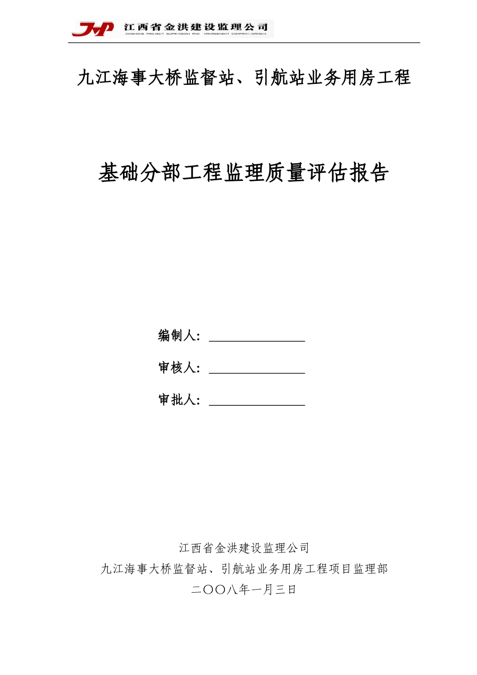 九江海事大桥监督站、引航站业务用房工程基础评估报告--监理评估报告_第1页