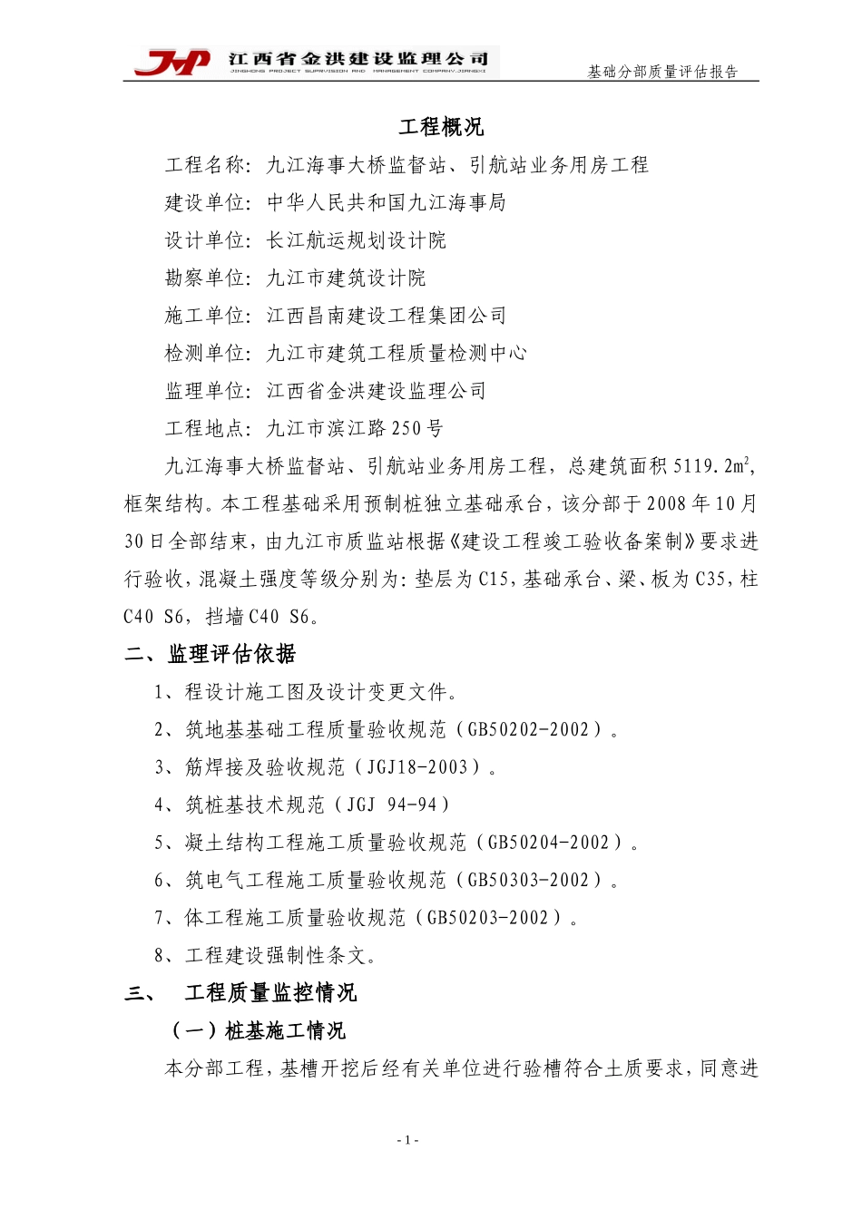 九江海事大桥监督站、引航站业务用房工程基础评估报告--监理评估报告_第2页