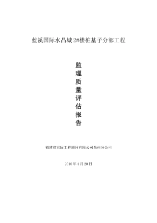蓝溪国际水晶城2#楼桩基子分部工程监理质量评估报告--监理评估报告