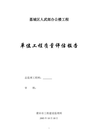 荔城区人武部办公楼监理评估报告22--监理评估报告