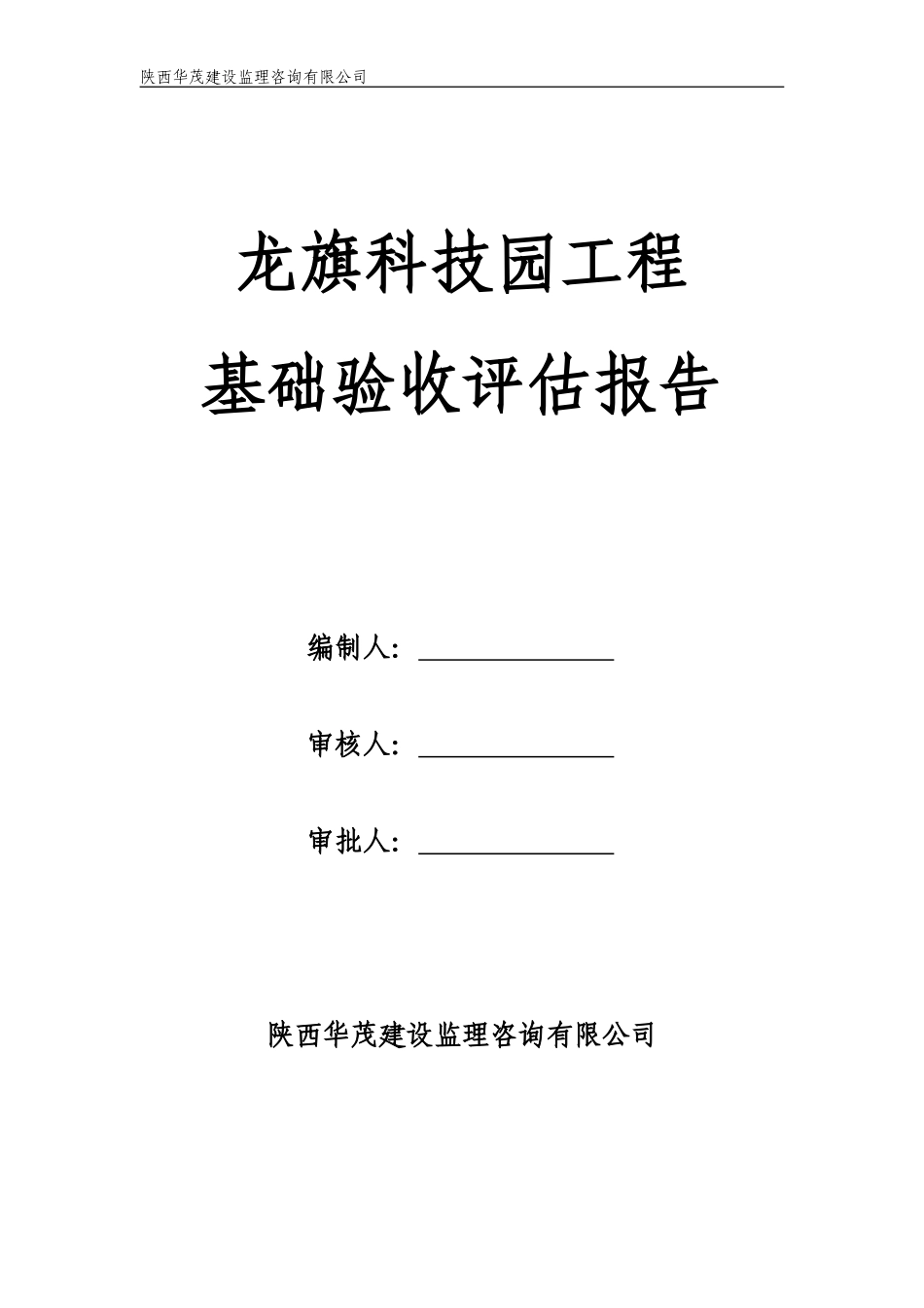 龙旗科技园工程基础验收评估报告--监理评估报告_第1页