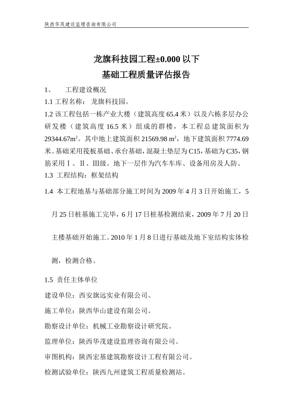 龙旗科技园工程基础验收评估报告--监理评估报告_第2页