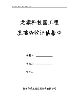 龙旗科技园工程基础验收评估报告--监理评估报告