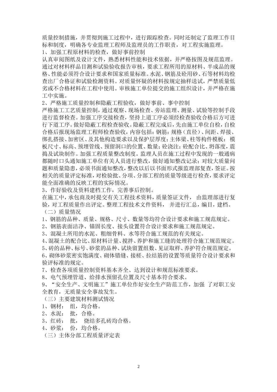 龙泉雅苑二期工程主体结构质量监理评估报告--监理评估报告_第2页
