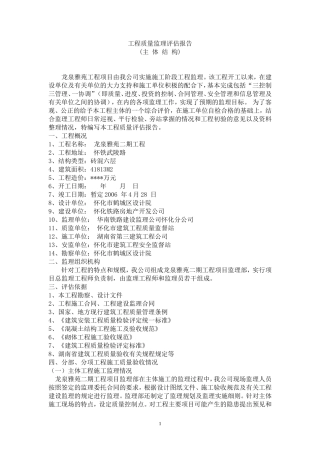 龙泉雅苑二期工程主体结构质量监理评估报告--监理评估报告