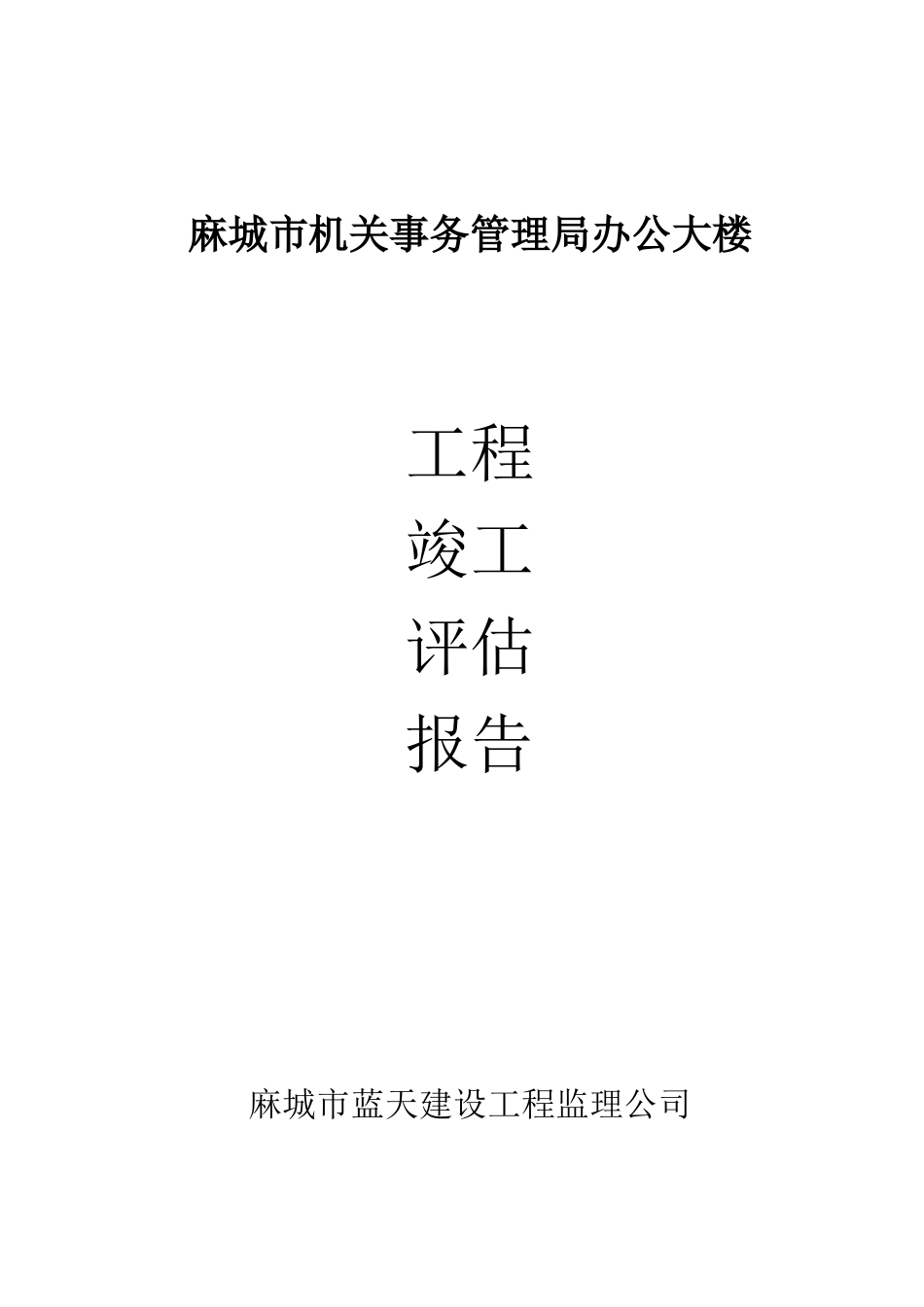 麻城市机关事务管理局办公大楼工程竣工评估报告--监理评估报告_第1页