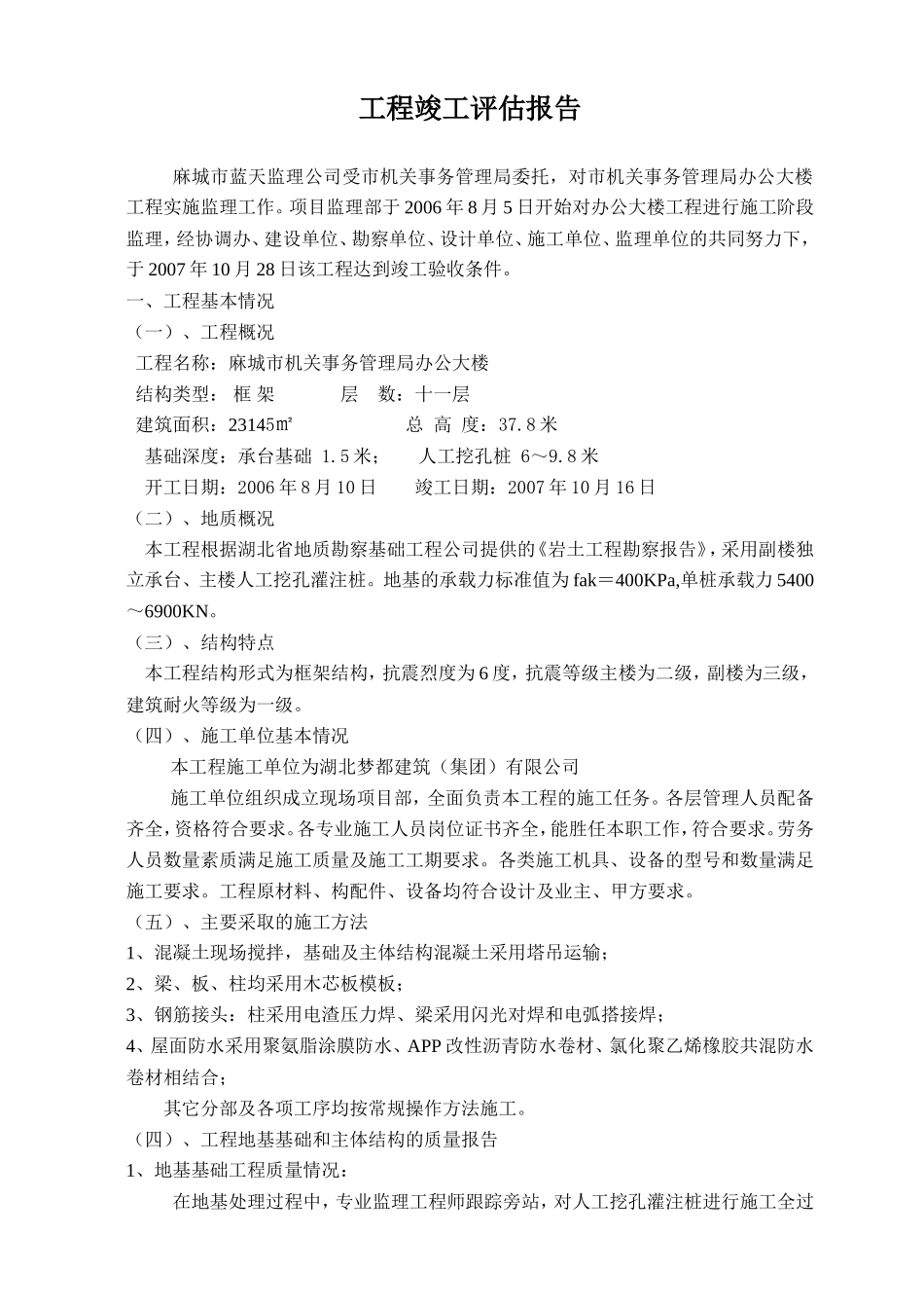 麻城市机关事务管理局办公大楼工程竣工评估报告--监理评估报告_第2页
