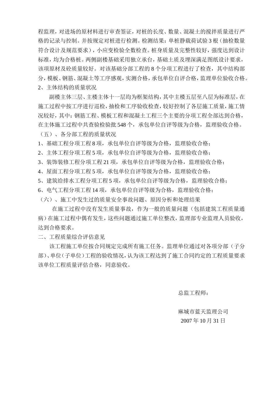 麻城市机关事务管理局办公大楼工程竣工评估报告--监理评估报告_第3页