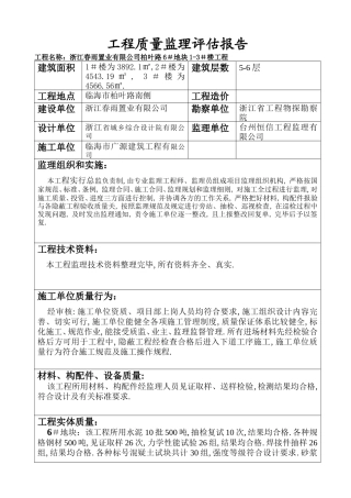 某地块住宅楼工程质量监理评估报告--监理评估报告
