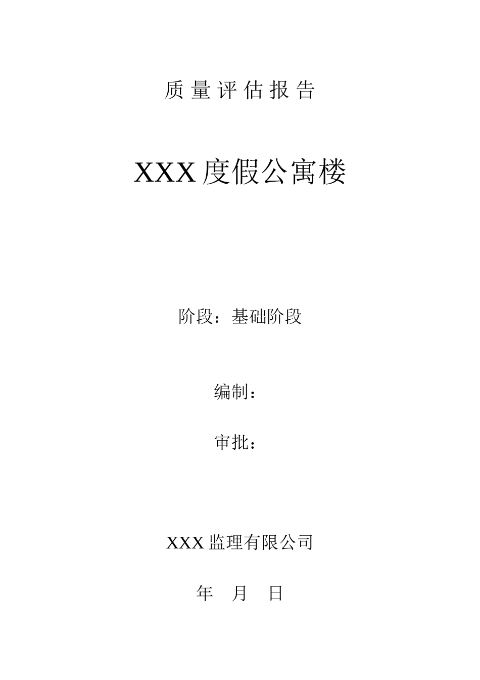 某度假公寓楼施工阶段质量评估报告--监理评估报告_第1页
