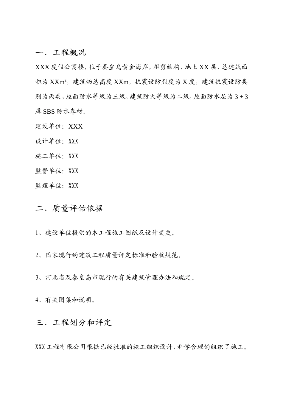 某度假公寓楼施工阶段质量评估报告--监理评估报告_第2页