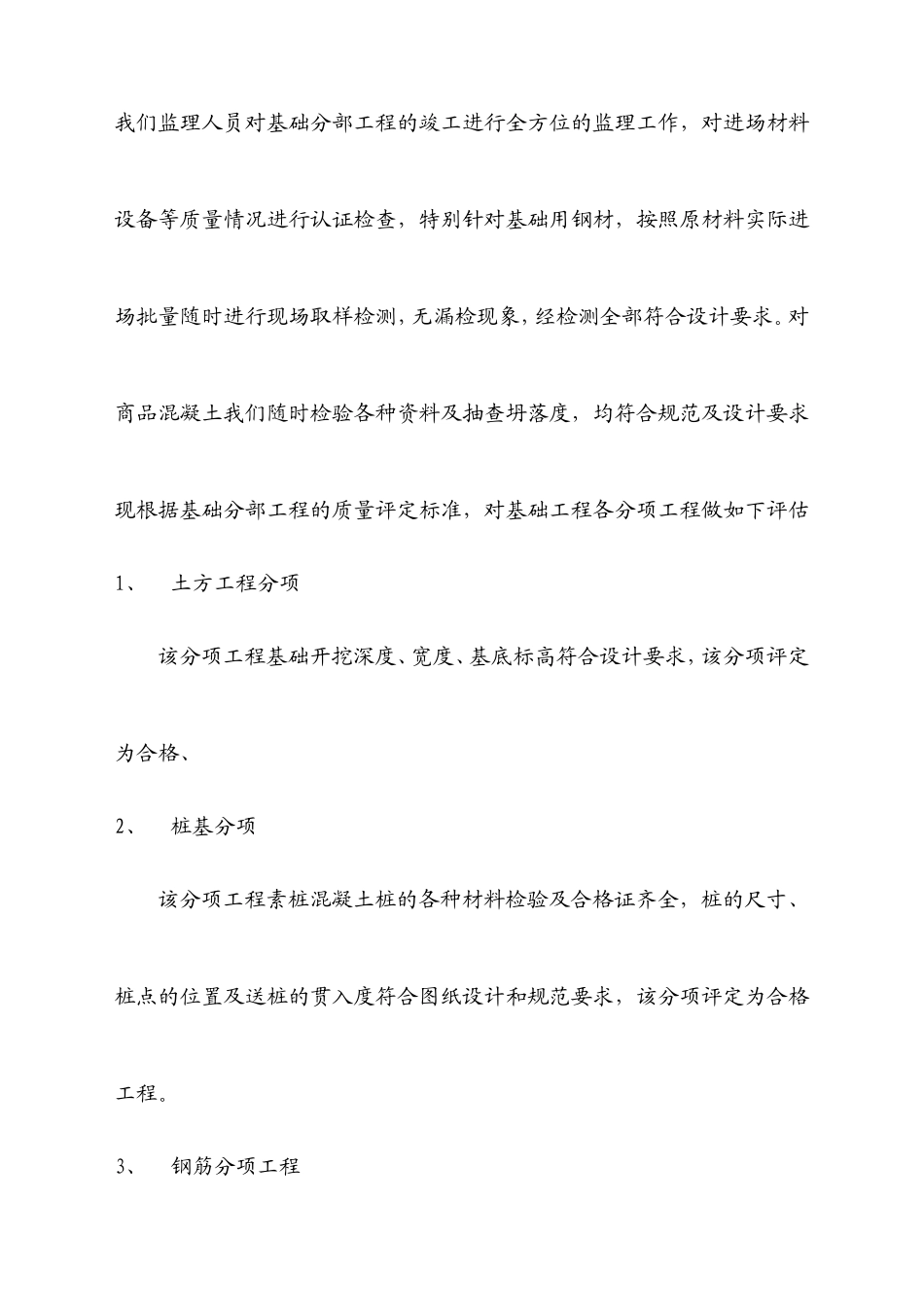 某度假公寓楼施工阶段质量评估报告--监理评估报告_第3页