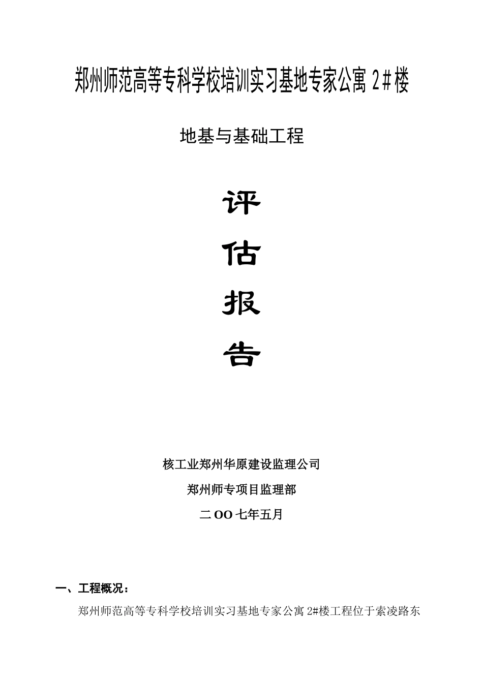 某公寓楼地基与基础工程监理评估报告--监理评估报告_第1页