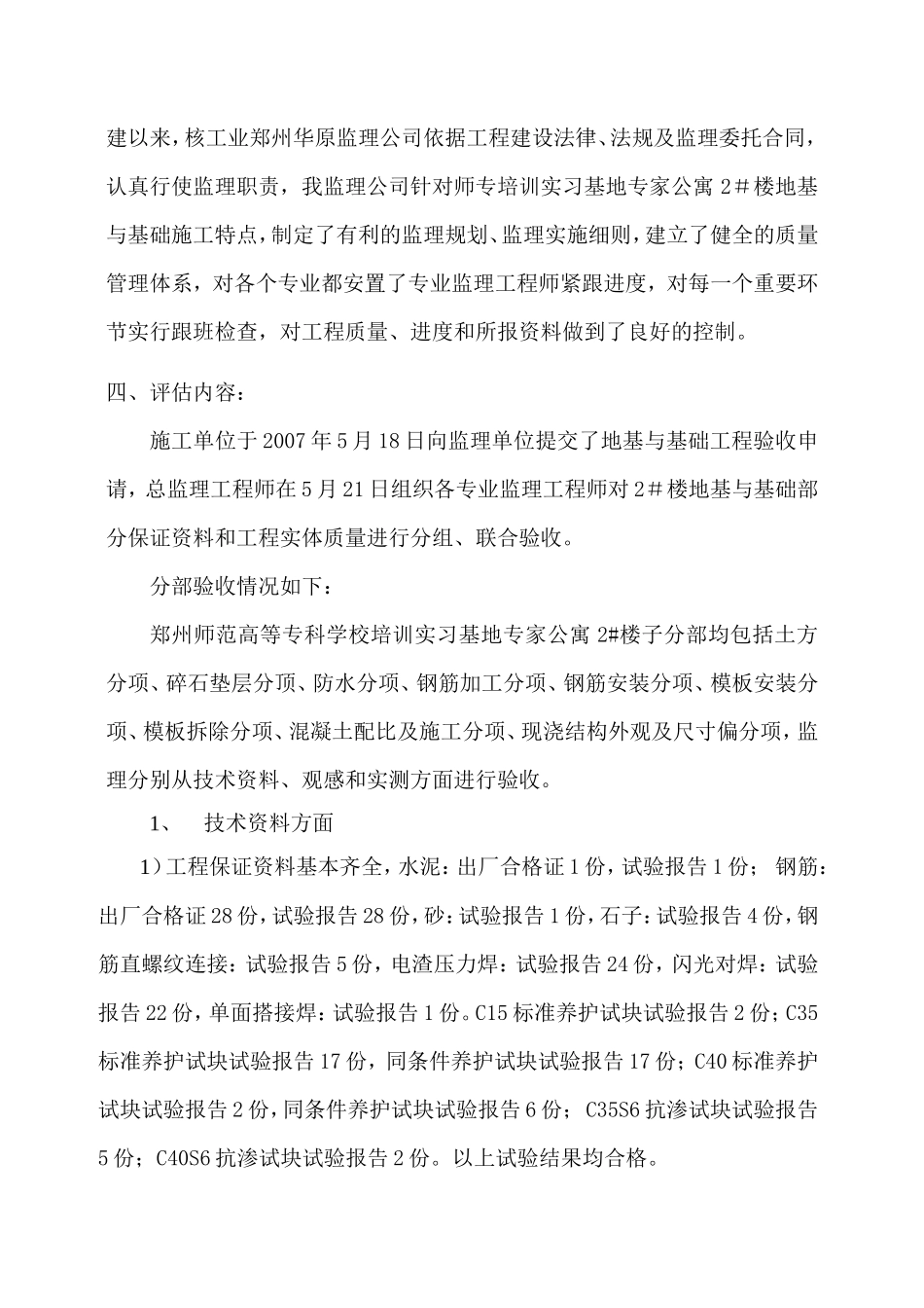 某公寓楼地基与基础工程监理评估报告--监理评估报告_第3页